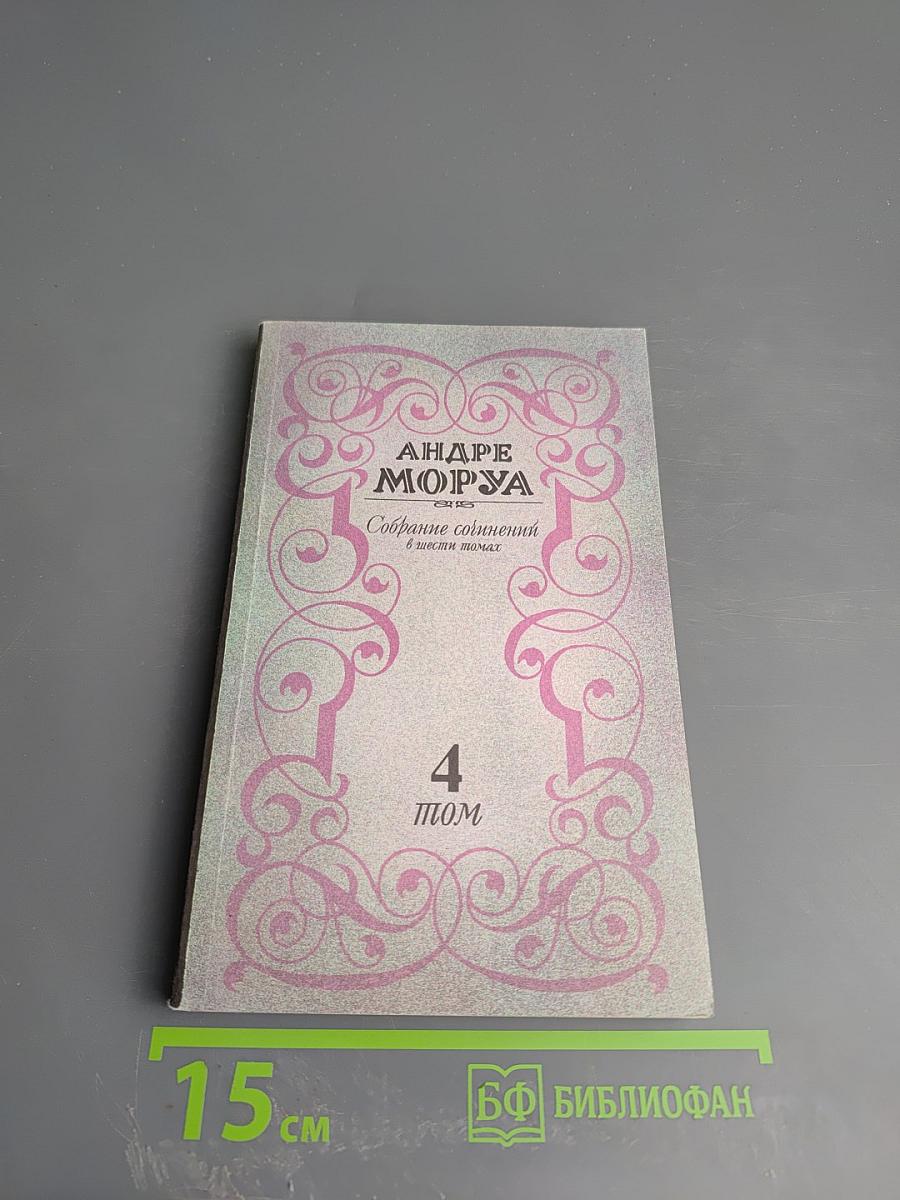 Собрание сочинений. Том 4. Прометей, или Жизнь Бальзака. Части III-IV