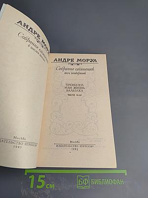 Собрание сочинений. Том 4. Прометей, или Жизнь Бальзака. Части III-IV