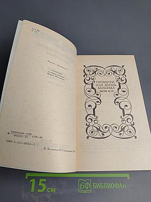 Собрание сочинений. Том 4. Прометей, или Жизнь Бальзака. Части III-IV