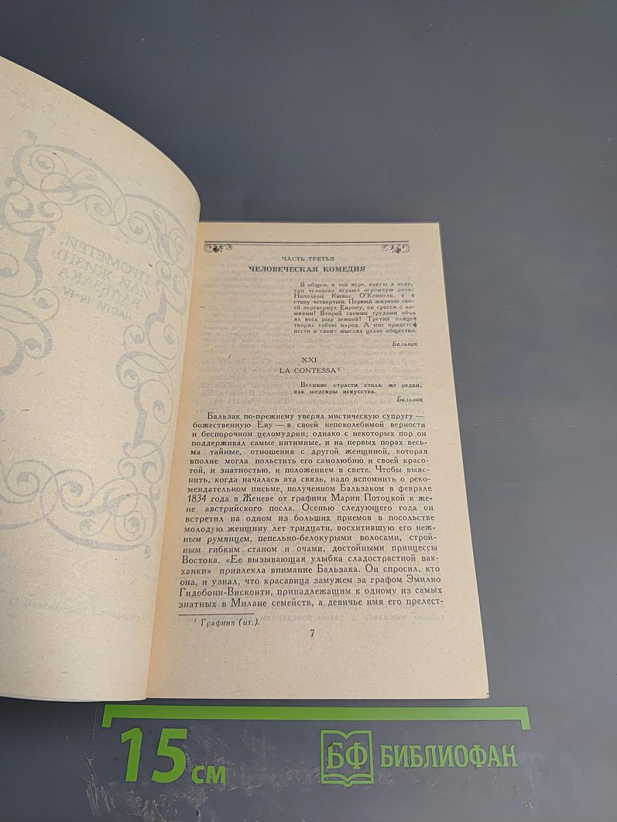 Собрание сочинений. Том 4. Прометей, или Жизнь Бальзака. Части III-IV