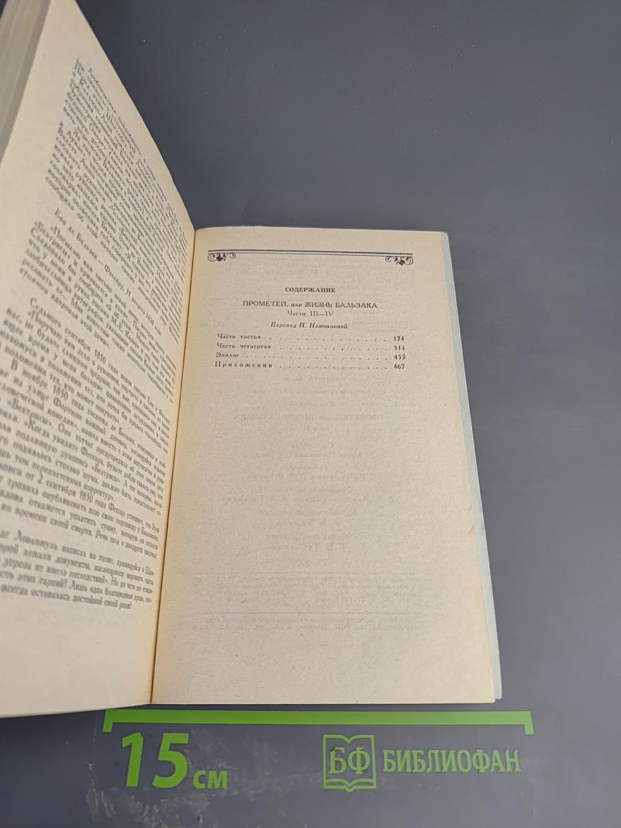 Собрание сочинений. Том 4. Прометей, или Жизнь Бальзака. Части III-IV