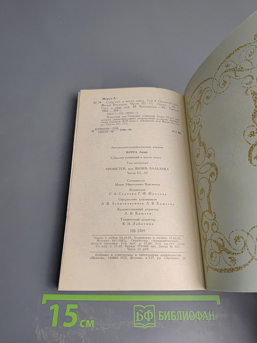 Собрание сочинений. Том 4. Прометей, или Жизнь Бальзака. Части III-IV