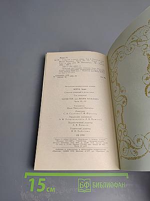 Собрание сочинений. Том 4. Прометей, или Жизнь Бальзака. Части III-IV