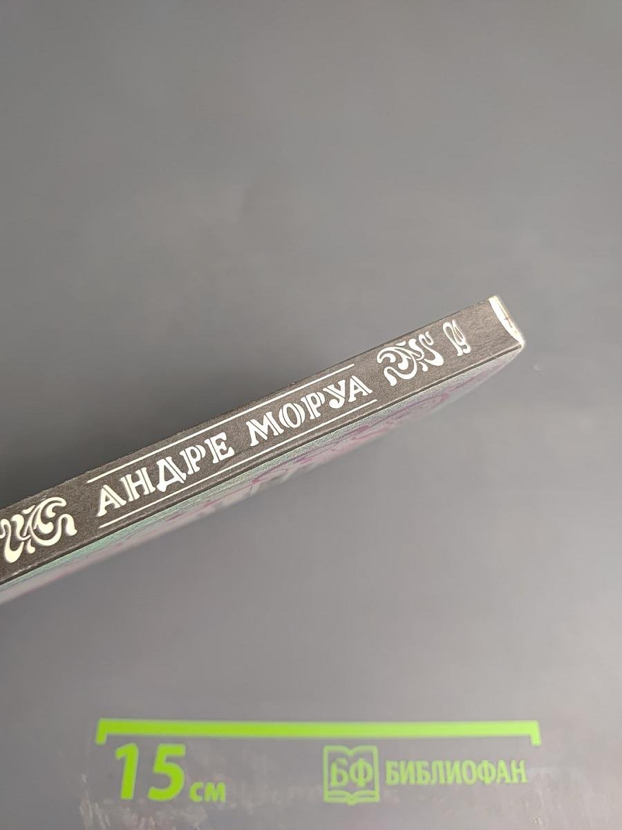 Собрание сочинений. Том 4. Прометей, или Жизнь Бальзака. Части III-IV