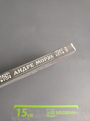 Собрание сочинений. Том 4. Прометей, или Жизнь Бальзака. Части III-IV