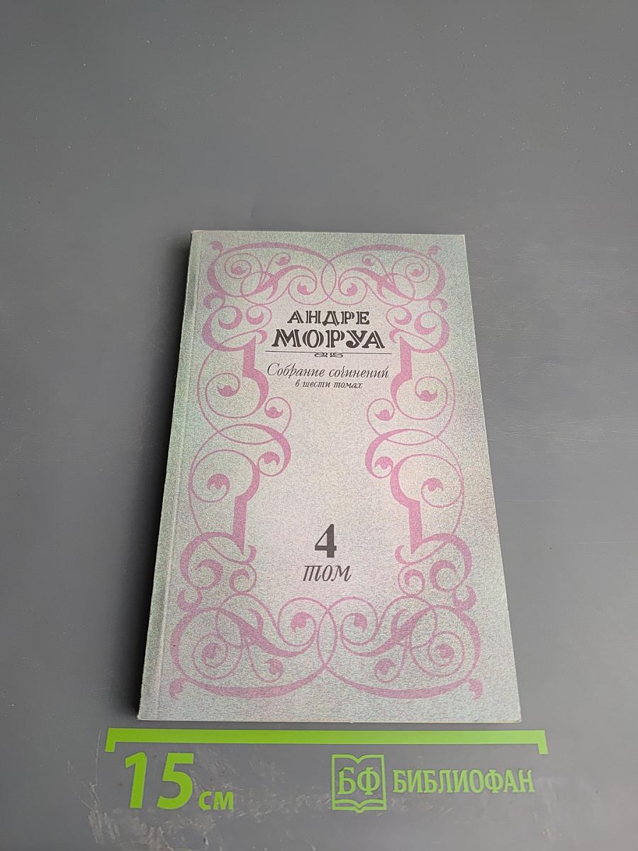 Собрание сочинений. Том 4. Прометей, или Жизнь Бальзака. Части III-IV