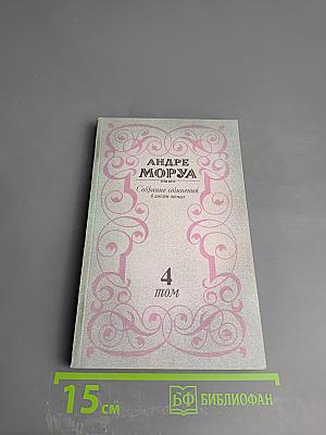 Собрание сочинений. Том 4. Прометей, или Жизнь Бальзака. Части III-IV