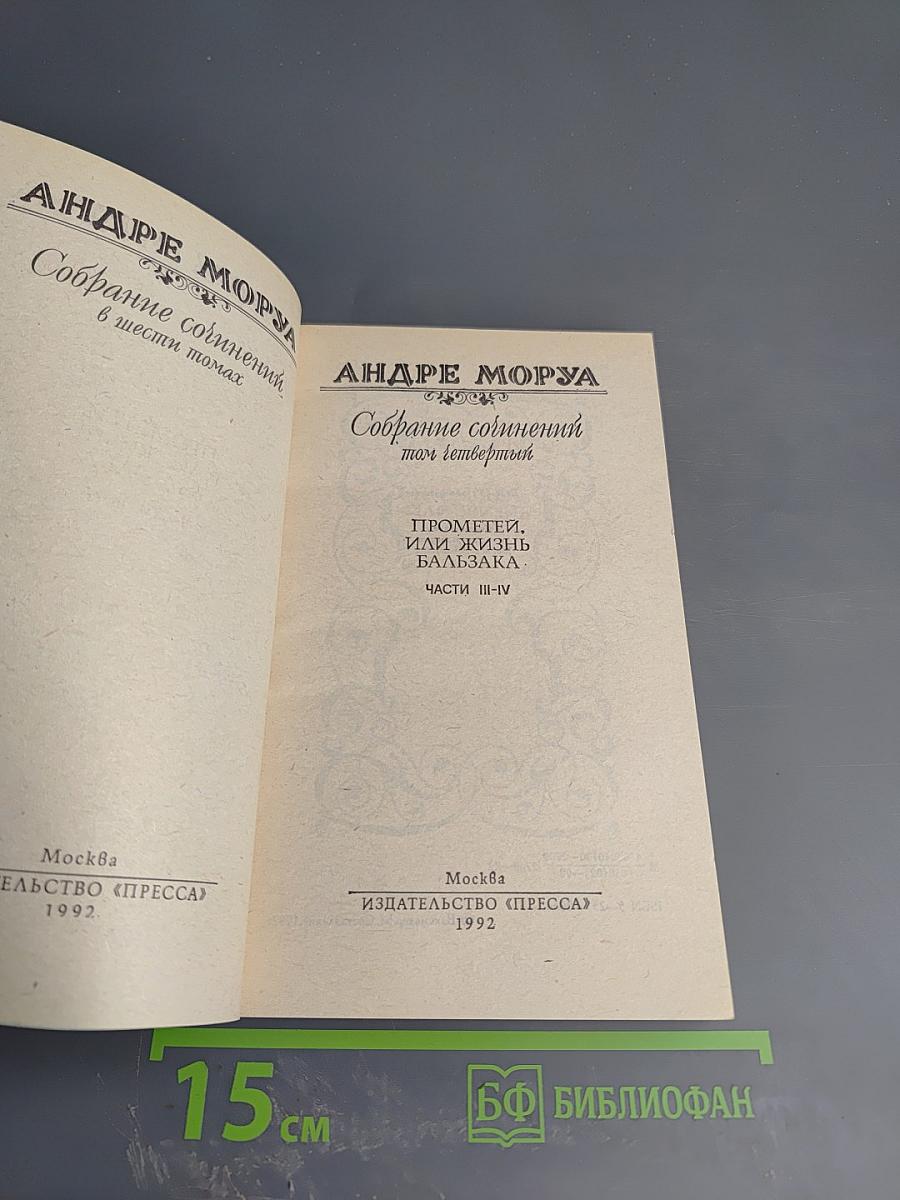 Собрание сочинений. Том 4. Прометей, или Жизнь Бальзака. Части III-IV