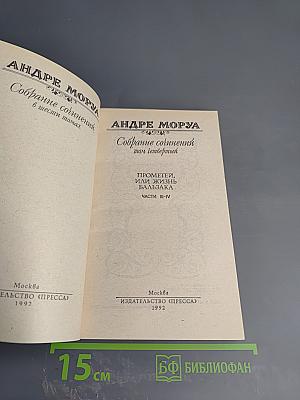 Собрание сочинений. Том 4. Прометей, или Жизнь Бальзака. Части III-IV