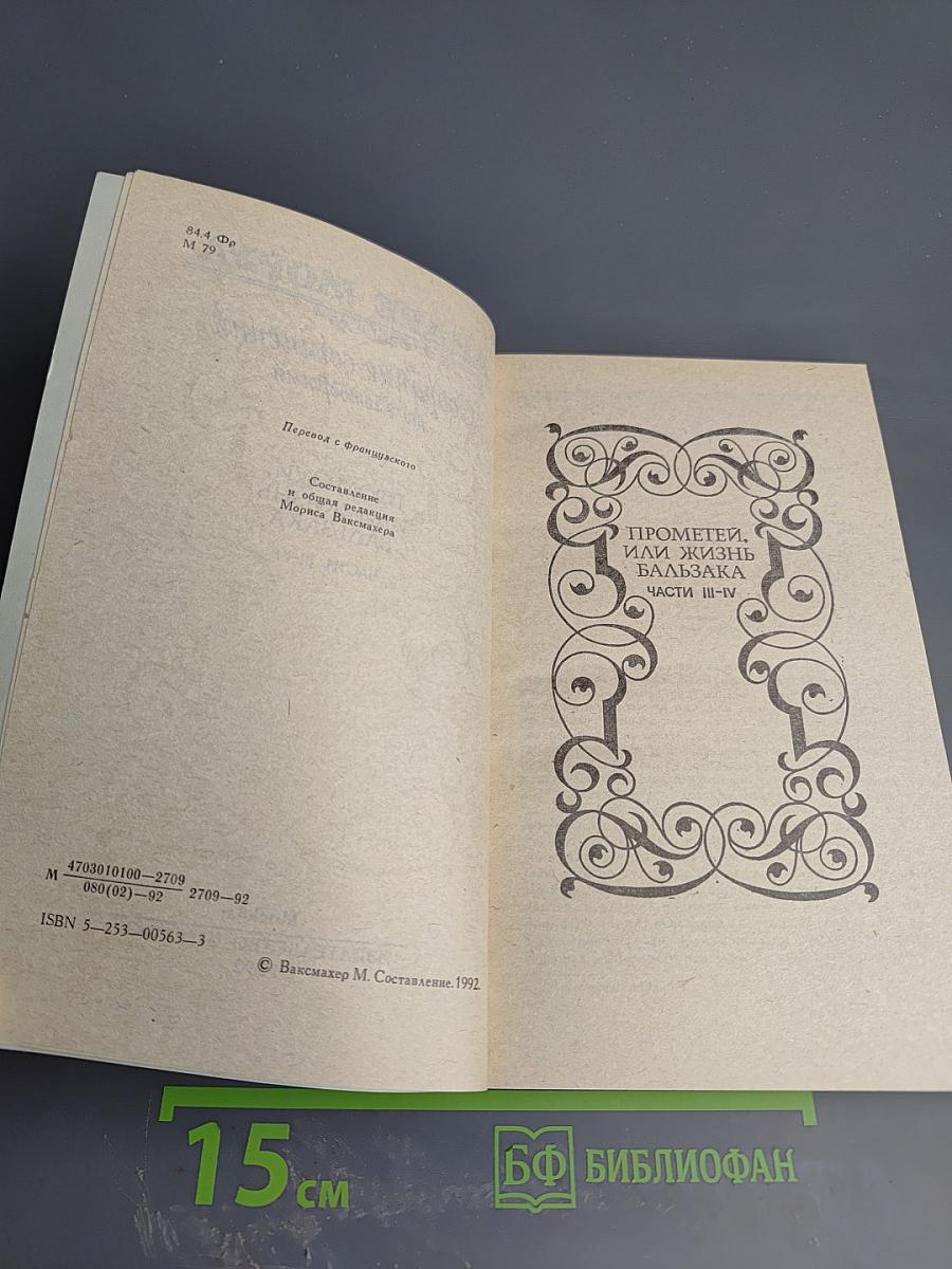 Собрание сочинений. Том 4. Прометей, или Жизнь Бальзака. Части III-IV