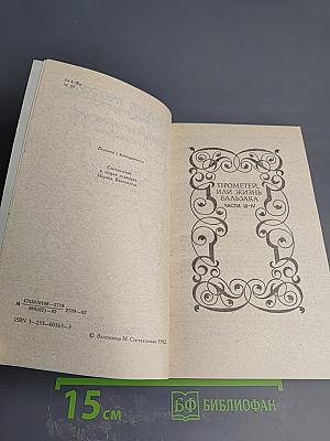 Собрание сочинений. Том 4. Прометей, или Жизнь Бальзака. Части III-IV