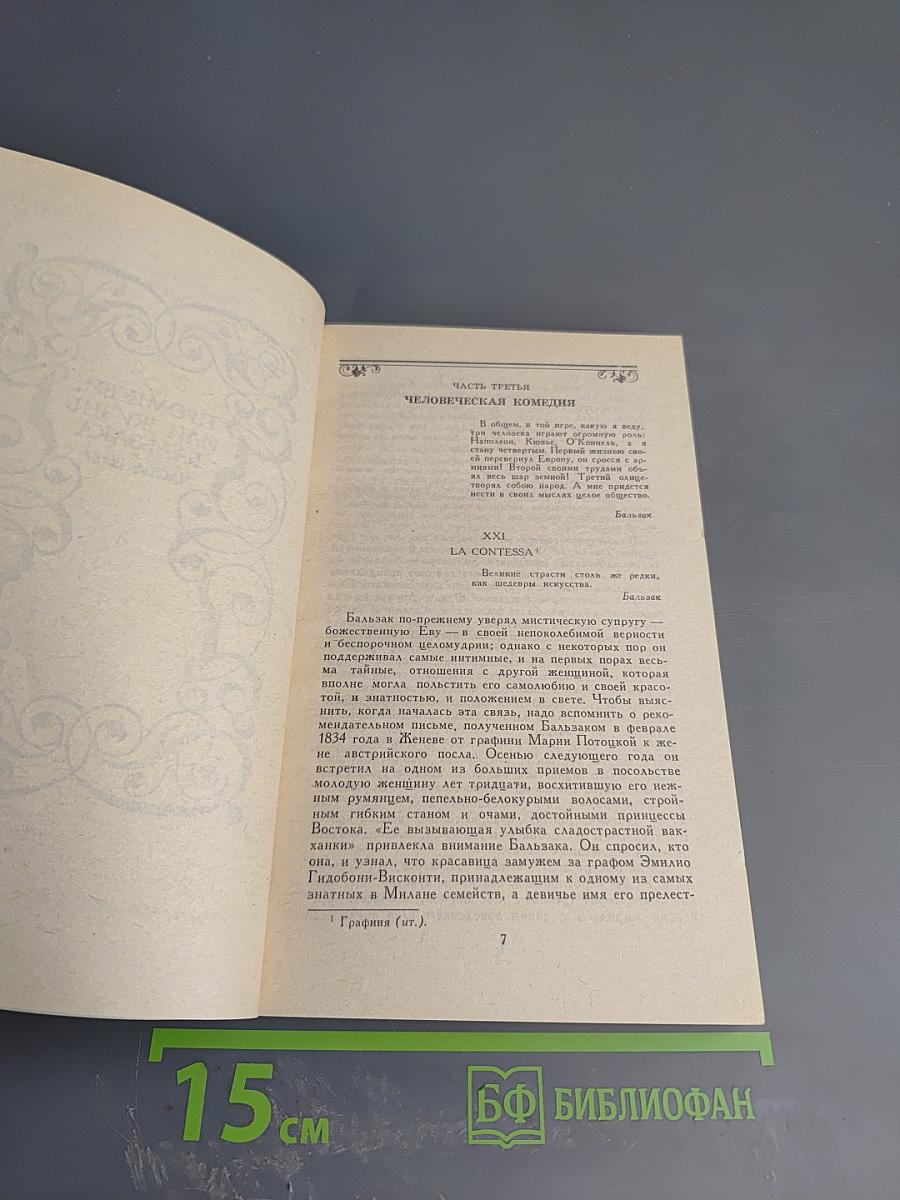Собрание сочинений. Том 4. Прометей, или Жизнь Бальзака. Части III-IV