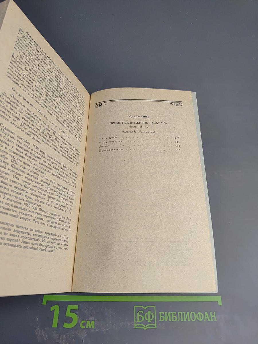Собрание сочинений. Том 4. Прометей, или Жизнь Бальзака. Части III-IV