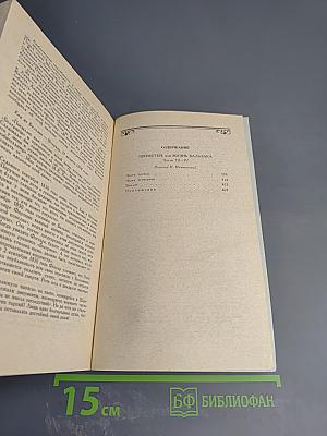 Собрание сочинений. Том 4. Прометей, или Жизнь Бальзака. Части III-IV