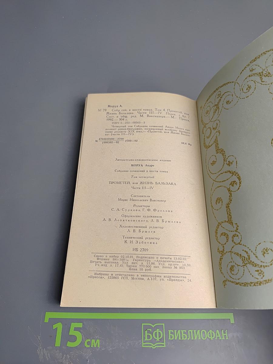 Собрание сочинений. Том 4. Прометей, или Жизнь Бальзака. Части III-IV