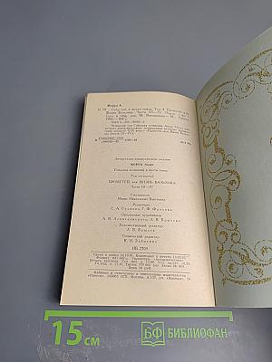 Собрание сочинений. Том 4. Прометей, или Жизнь Бальзака. Части III-IV