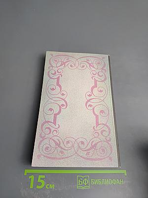 Собрание сочинений. Том 4. Прометей, или Жизнь Бальзака. Части III-IV