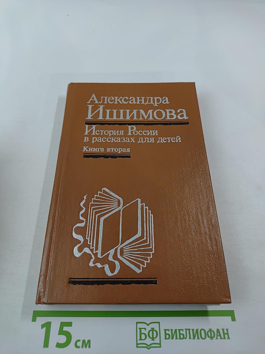 История России в рассказах для детей. Книга вторая