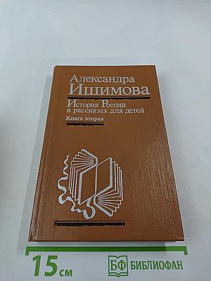 История России в рассказах для детей. Книга вторая