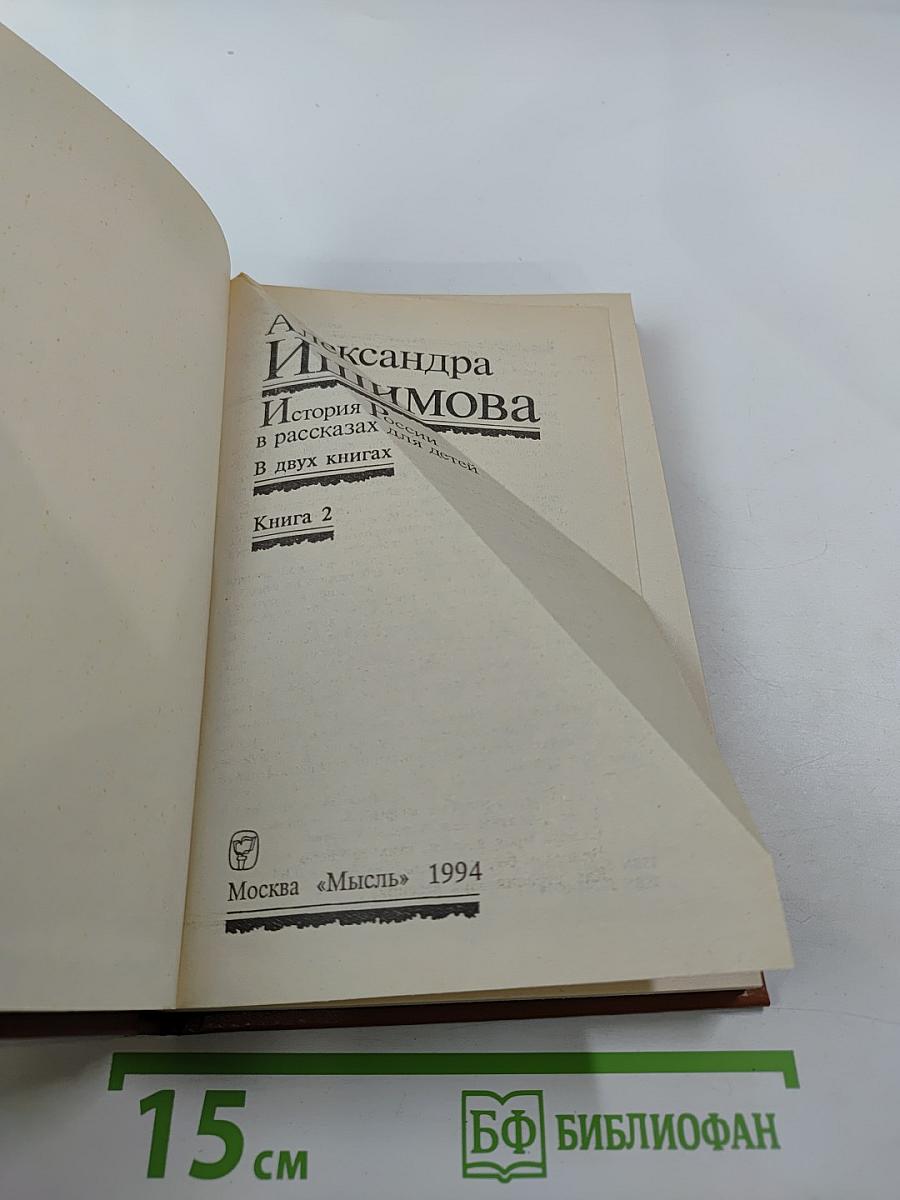 История России в рассказах для детей. Книга вторая