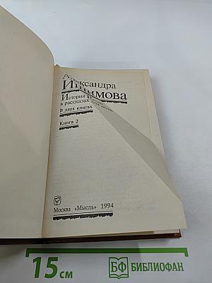 История России в рассказах для детей. Книга вторая