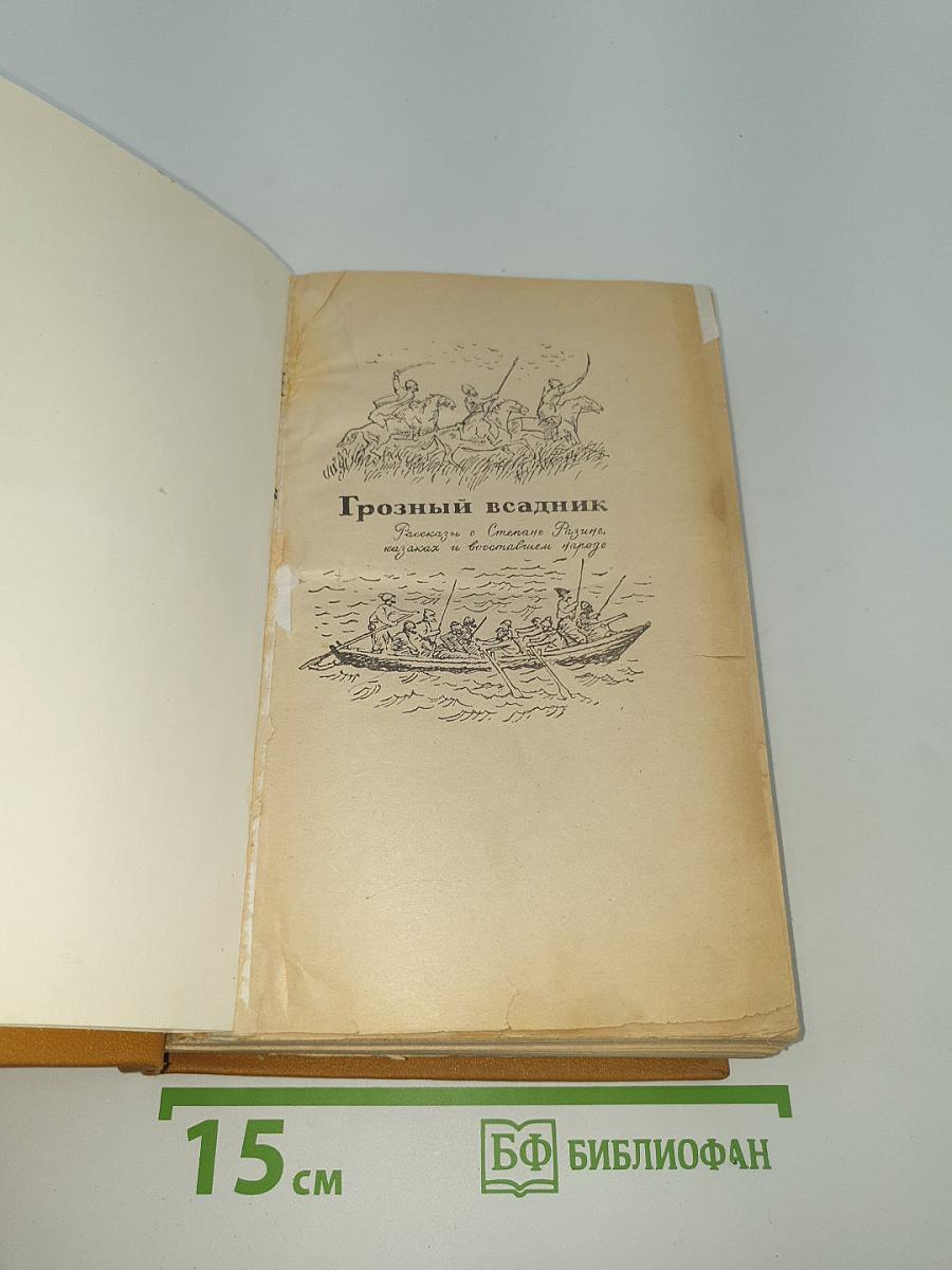 Грозный всадник