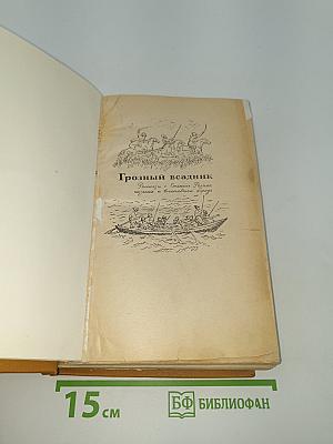 Грозный всадник