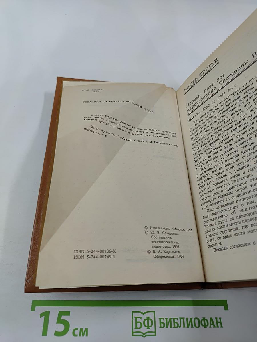 История России в рассказах для детей. Книга вторая