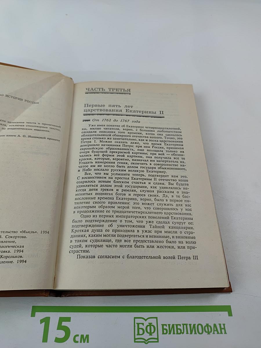 История России в рассказах для детей. Книга вторая