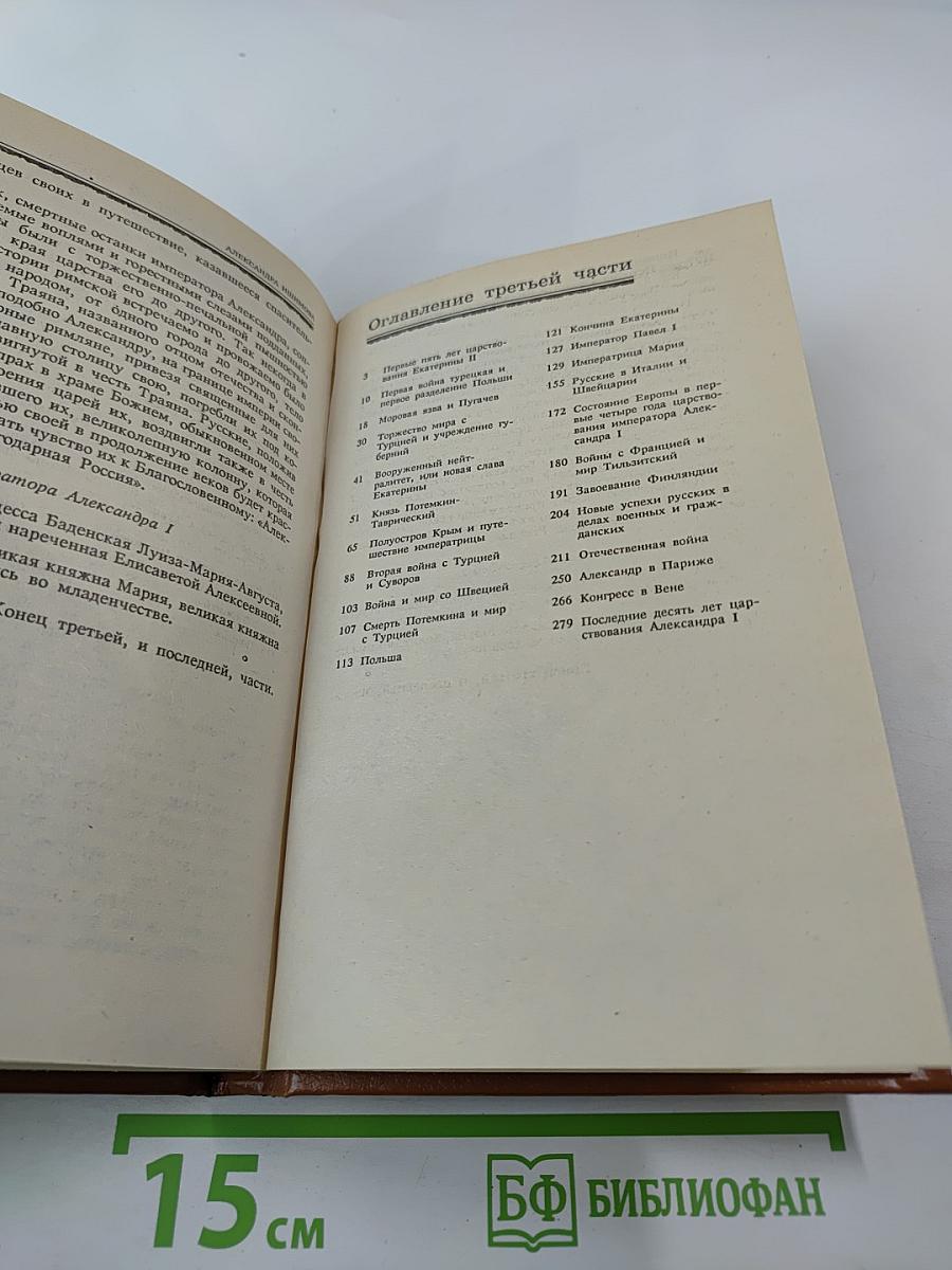 История России в рассказах для детей. Книга вторая