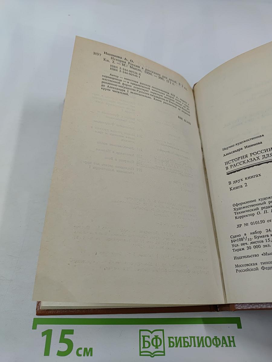 История России в рассказах для детей. Книга вторая