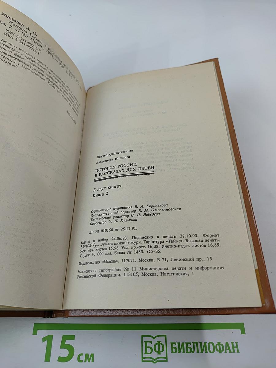 История России в рассказах для детей. Книга вторая