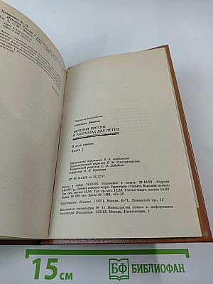 История России в рассказах для детей. Книга вторая