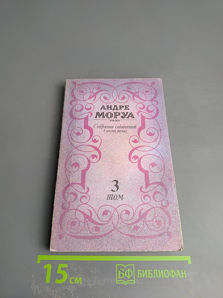 Собрание сочинений в шести томах. Том 3. Прометей, или Жизнь Бальзака. Части I-II