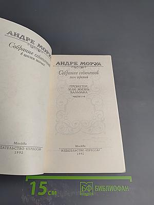 Собрание сочинений в шести томах. Том 3. Прометей, или Жизнь Бальзака. Части I-II