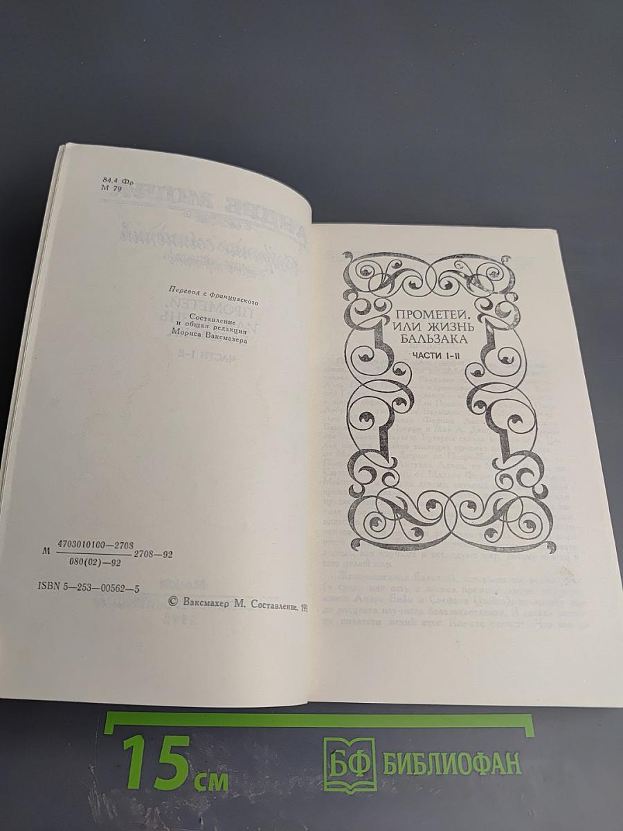 Собрание сочинений в шести томах. Том 3. Прометей, или Жизнь Бальзака. Части I-II