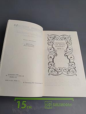 Собрание сочинений в шести томах. Том 3. Прометей, или Жизнь Бальзака. Части I-II