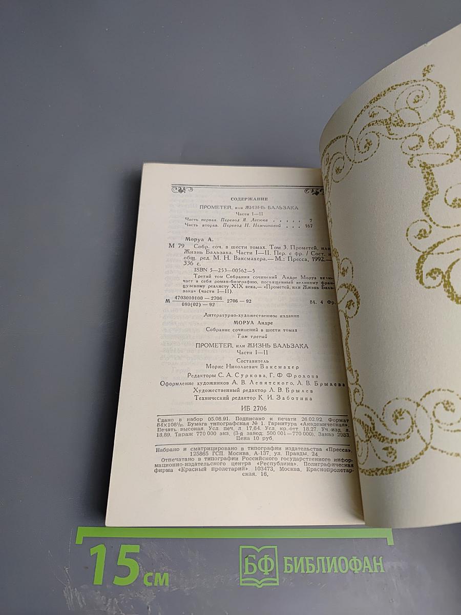 Собрание сочинений в шести томах. Том 3. Прометей, или Жизнь Бальзака. Части I-II
