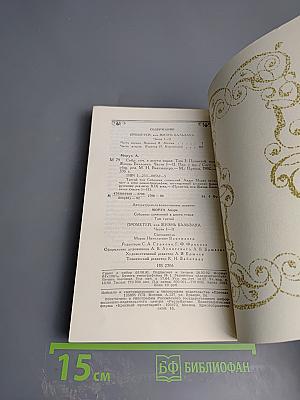 Собрание сочинений в шести томах. Том 3. Прометей, или Жизнь Бальзака. Части I-II