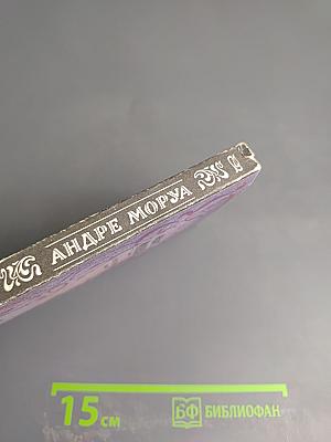 Собрание сочинений в шести томах. Том 3. Прометей, или Жизнь Бальзака. Части I-II