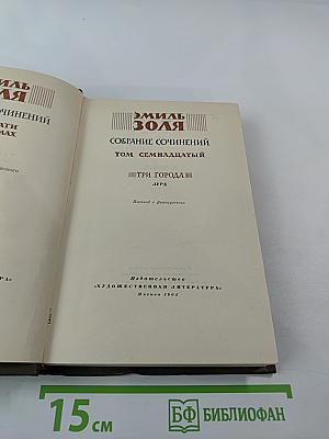 Собрание сочинений Том семнадцатый. Три города. Лурд