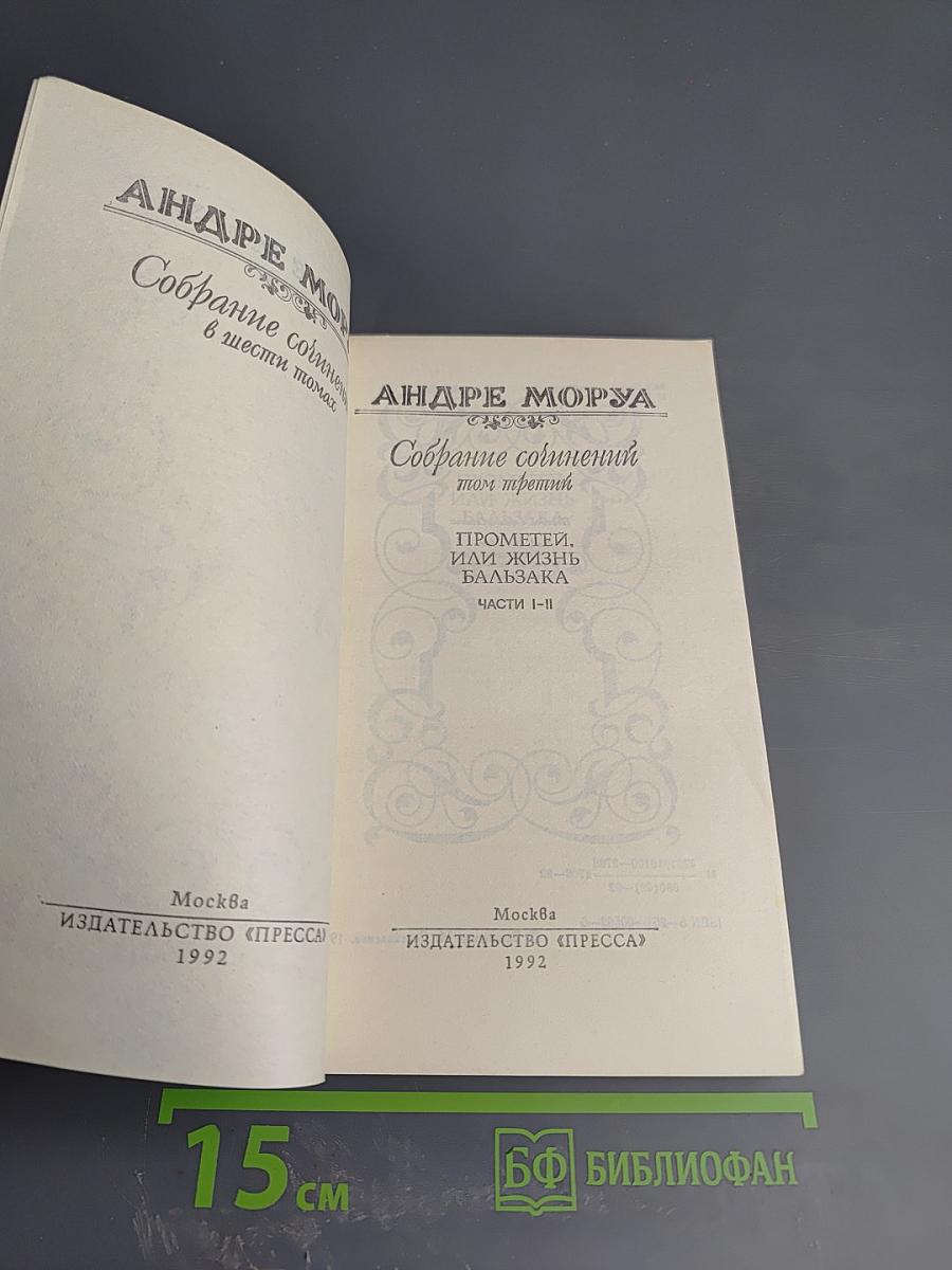 Собрание сочинений в шести томах. Том 3: Прометей, или Жизнь Бальзака. Части I-II