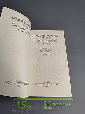 Собрание сочинений в шести томах. Том 3: Прометей, или Жизнь Бальзака. Части I-II