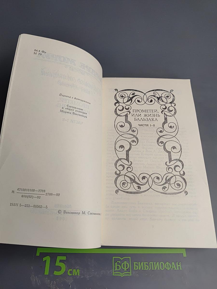 Собрание сочинений в шести томах. Том 3: Прометей, или Жизнь Бальзака. Части I-II