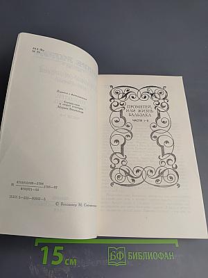 Собрание сочинений в шести томах. Том 3: Прометей, или Жизнь Бальзака. Части I-II
