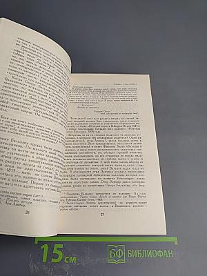Собрание сочинений в шести томах. Том 3: Прометей, или Жизнь Бальзака. Части I-II