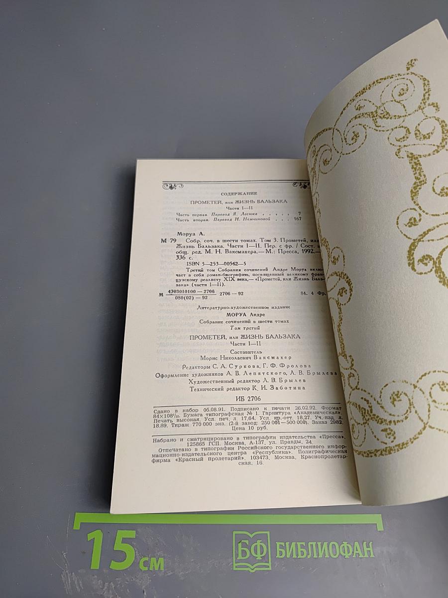 Собрание сочинений в шести томах. Том 3: Прометей, или Жизнь Бальзака. Части I-II