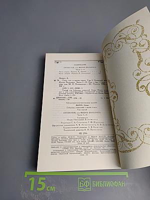 Собрание сочинений в шести томах. Том 3: Прометей, или Жизнь Бальзака. Части I-II