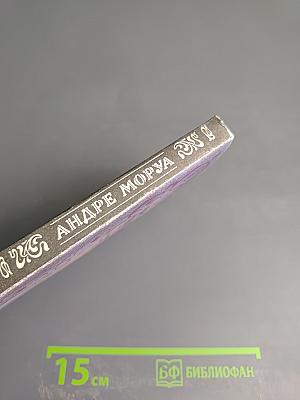 Собрание сочинений в шести томах. Том 3: Прометей, или Жизнь Бальзака. Части I-II