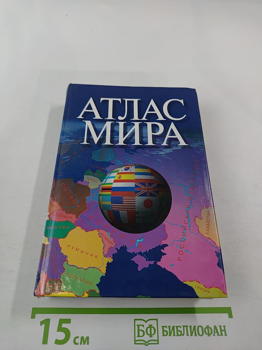 Атлас мира